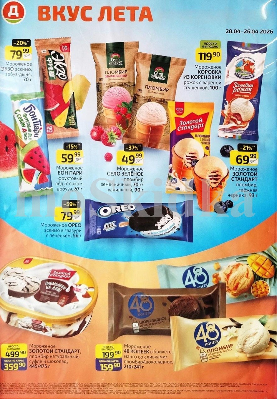 мороженое: Село Зелёное 49 ₽, ОРЕО 79 ₽, 48 Копеек 159 ₽ каталог скидок дикси на апрель 